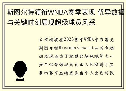 斯图尔特领衔WNBA赛季表现 优异数据与关键时刻展现超级球员风采