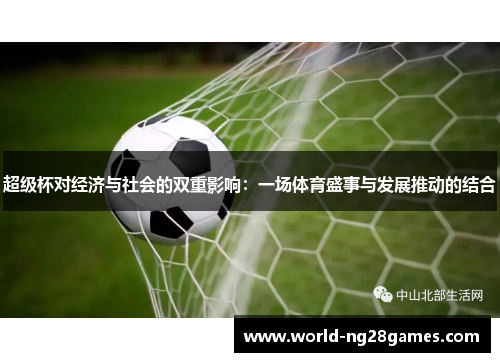 超级杯对经济与社会的双重影响：一场体育盛事与发展推动的结合