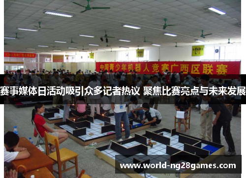 赛事媒体日活动吸引众多记者热议 聚焦比赛亮点与未来发展