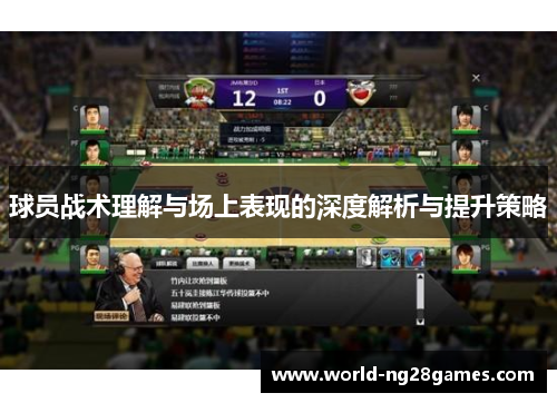 球员战术理解与场上表现的深度解析与提升策略