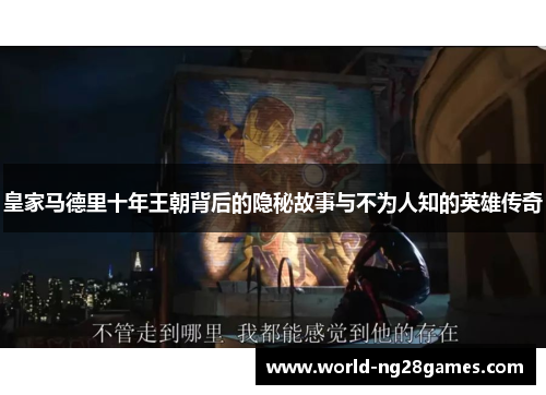 皇家马德里十年王朝背后的隐秘故事与不为人知的英雄传奇