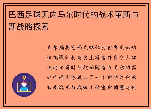 巴西足球无内马尔时代的战术革新与新战略探索