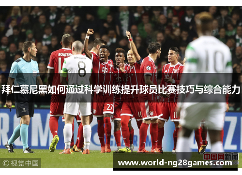 拜仁慕尼黑如何通过科学训练提升球员比赛技巧与综合能力