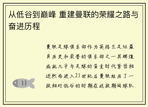 从低谷到巅峰 重建曼联的荣耀之路与奋进历程