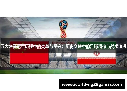 五大联赛冠军历程中的变革与坚守：历史交替中的足球精神与战术演进