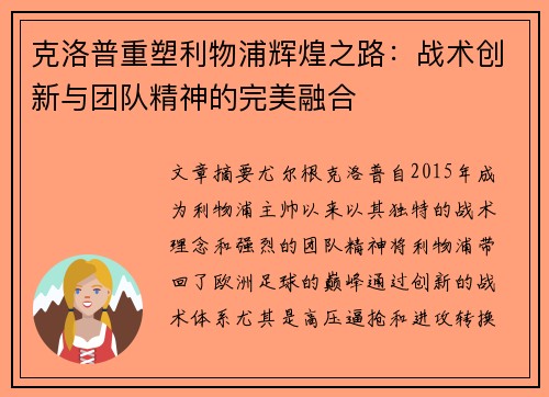 克洛普重塑利物浦辉煌之路：战术创新与团队精神的完美融合