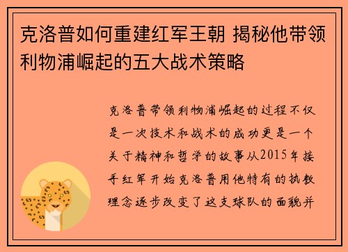 克洛普如何重建红军王朝 揭秘他带领利物浦崛起的五大战术策略