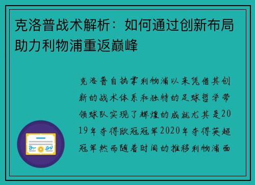 克洛普战术解析：如何通过创新布局助力利物浦重返巅峰