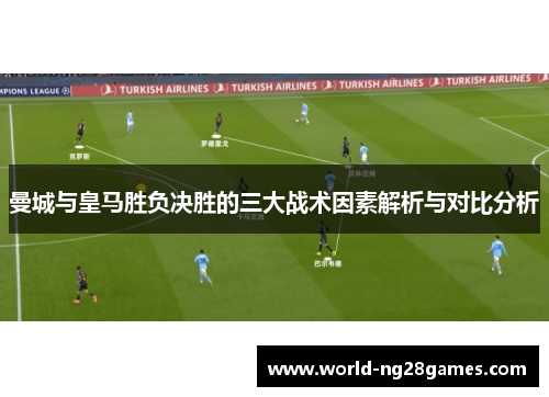 曼城与皇马胜负决胜的三大战术因素解析与对比分析