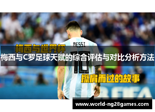 梅西与C罗足球天赋的综合评估与对比分析方法