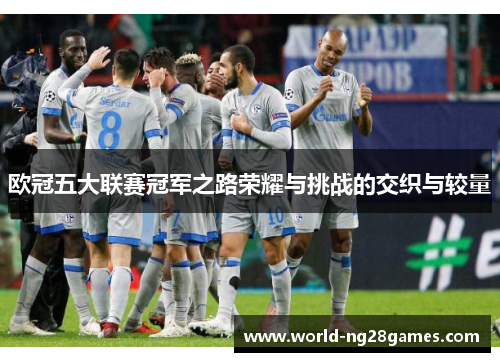 欧冠五大联赛冠军之路荣耀与挑战的交织与较量