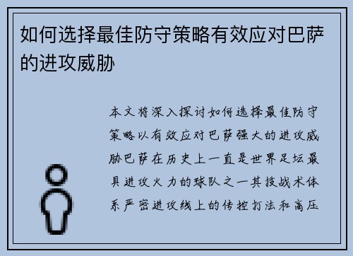 如何选择最佳防守策略有效应对巴萨的进攻威胁