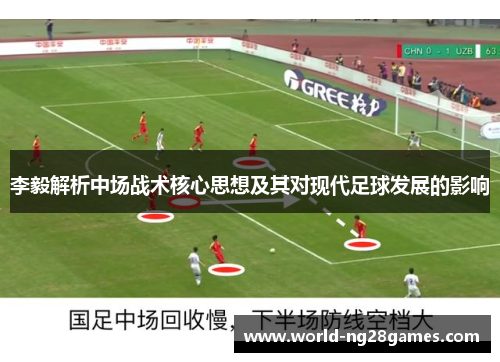 李毅解析中场战术核心思想及其对现代足球发展的影响