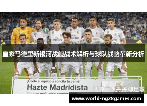 皇家马德里新银河战舰战术解析与球队战略革新分析