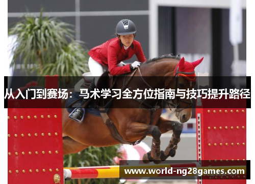 从入门到赛场：马术学习全方位指南与技巧提升路径