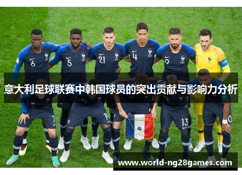 意大利足球联赛中韩国球员的突出贡献与影响力分析