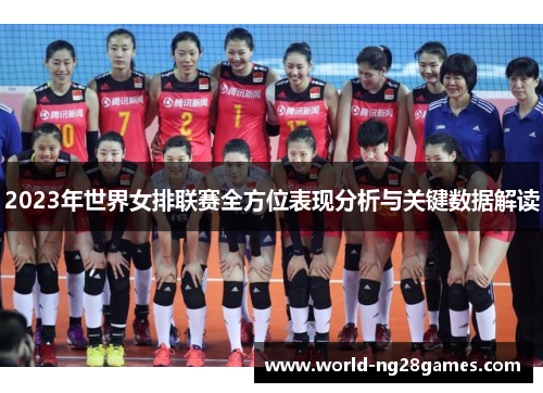 2023年世界女排联赛全方位表现分析与关键数据解读