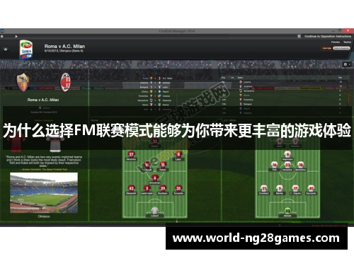 为什么选择FM联赛模式能够为你带来更丰富的游戏体验