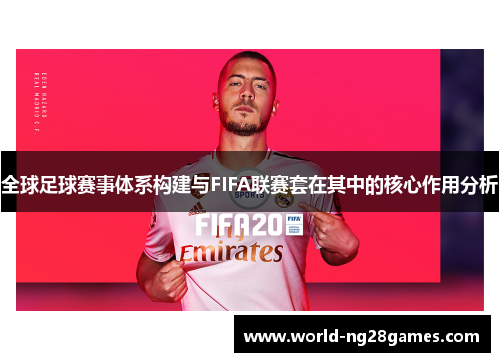 全球足球赛事体系构建与FIFA联赛套在其中的核心作用分析