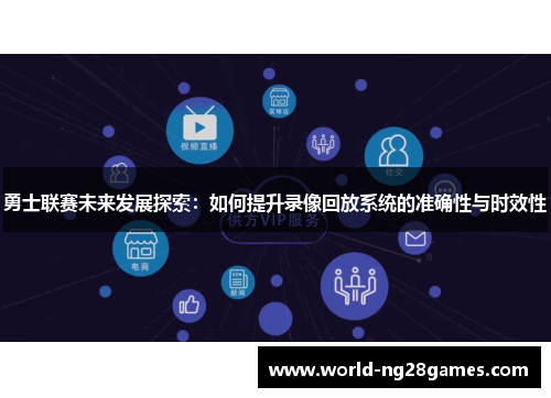 勇士联赛未来发展探索：如何提升录像回放系统的准确性与时效性