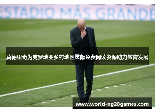 莫德里奇为克罗地亚乡村地区贡献免费阅读资源助力教育发展