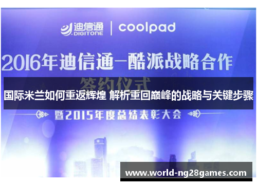 国际米兰如何重返辉煌 解析重回巅峰的战略与关键步骤