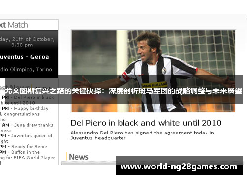 尤文图斯复兴之路的关键抉择：深度剖析斑马军团的战略调整与未来展望