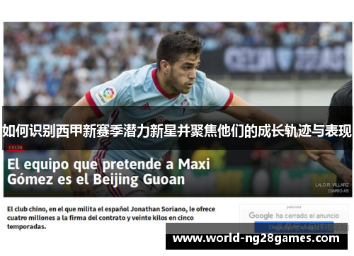 如何识别西甲新赛季潜力新星并聚焦他们的成长轨迹与表现