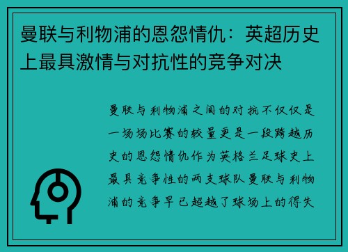 曼联与利物浦的恩怨情仇：英超历史上最具激情与对抗性的竞争对决