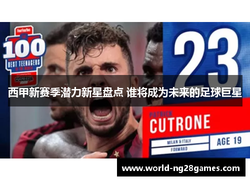 西甲新赛季潜力新星盘点 谁将成为未来的足球巨星