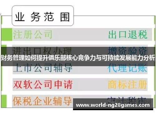 财务管理如何提升俱乐部核心竞争力与可持续发展能力分析