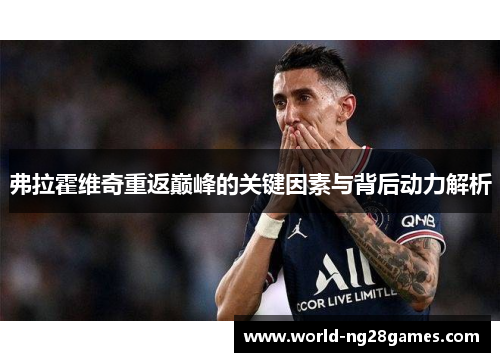 弗拉霍维奇重返巅峰的关键因素与背后动力解析