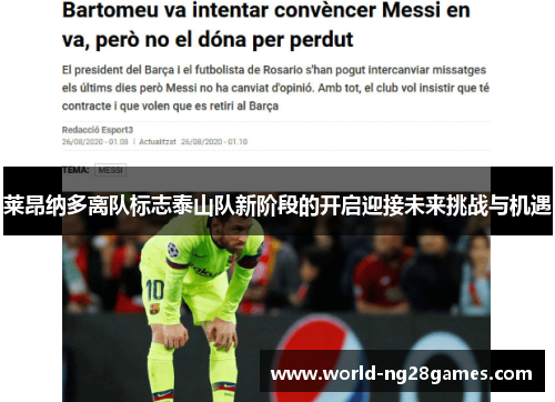 莱昂纳多离队标志泰山队新阶段的开启迎接未来挑战与机遇