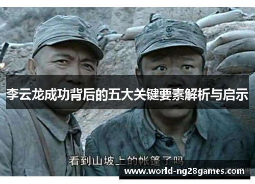 李云龙成功背后的五大关键要素解析与启示