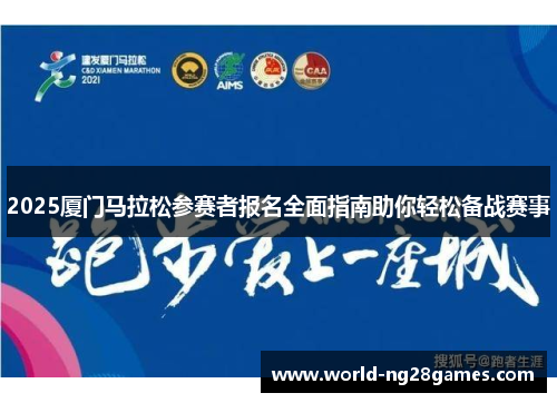 2025厦门马拉松参赛者报名全面指南助你轻松备战赛事