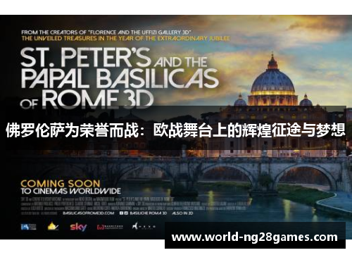 佛罗伦萨为荣誉而战：欧战舞台上的辉煌征途与梦想