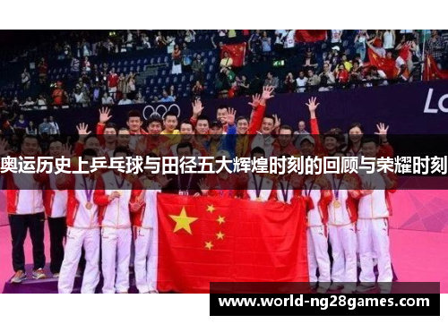 奥运历史上乒乓球与田径五大辉煌时刻的回顾与荣耀时刻