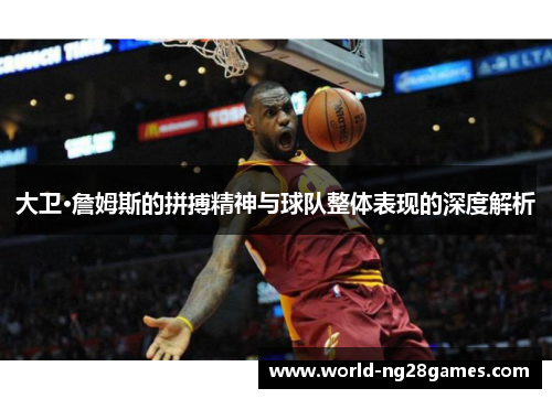 大卫·詹姆斯的拼搏精神与球队整体表现的深度解析