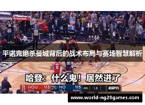 平诺克绝杀曼城背后的战术布局与赛场智慧解析