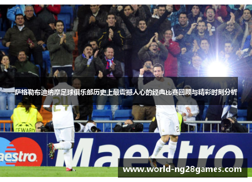萨格勒布迪纳摩足球俱乐部历史上最震撼人心的经典比赛回顾与精彩时刻分析