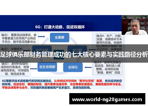 足球俱乐部财务管理成功的七大核心要素与实践路径分析