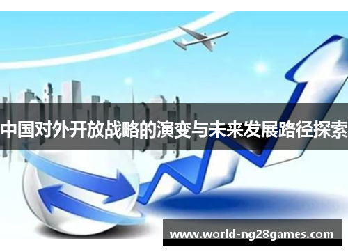 中国对外开放战略的演变与未来发展路径探索