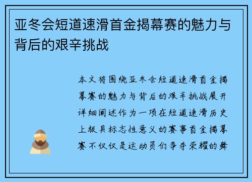 亚冬会短道速滑首金揭幕赛的魅力与背后的艰辛挑战