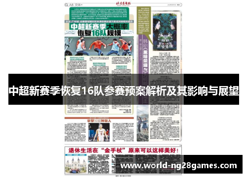中超新赛季恢复16队参赛预案解析及其影响与展望