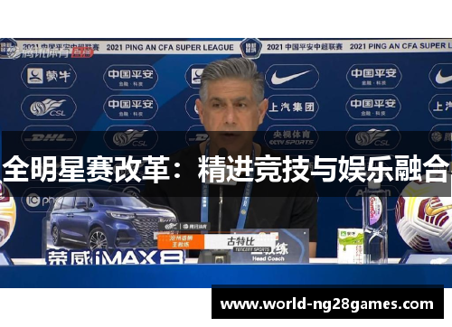 全明星赛改革：精进竞技与娱乐融合
