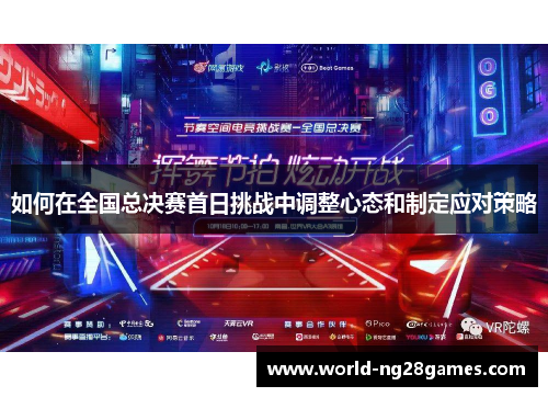 如何在全国总决赛首日挑战中调整心态和制定应对策略