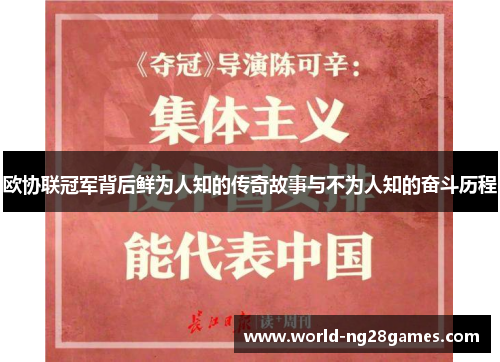欧协联冠军背后鲜为人知的传奇故事与不为人知的奋斗历程