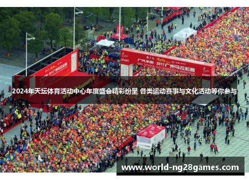 2024年天坛体育活动中心年度盛会精彩纷呈 各类运动赛事与文化活动等你参与