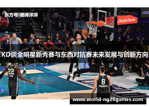 KD谈全明星新秀赛与东西对抗赛未来发展与创新方向