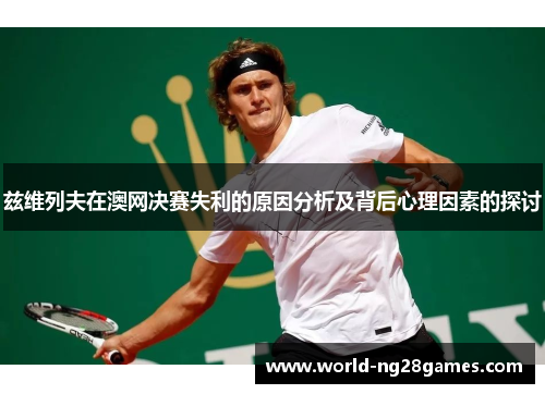 兹维列夫在澳网决赛失利的原因分析及背后心理因素的探讨